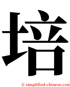 培 serif font
