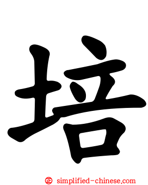 培