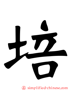 培