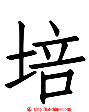 培