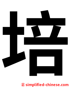 培