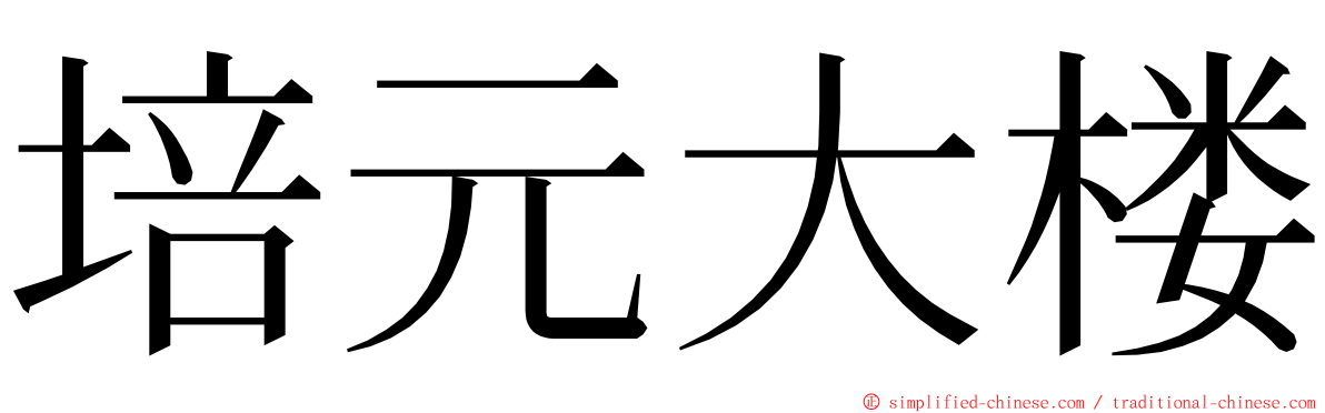 培元大楼 ming font