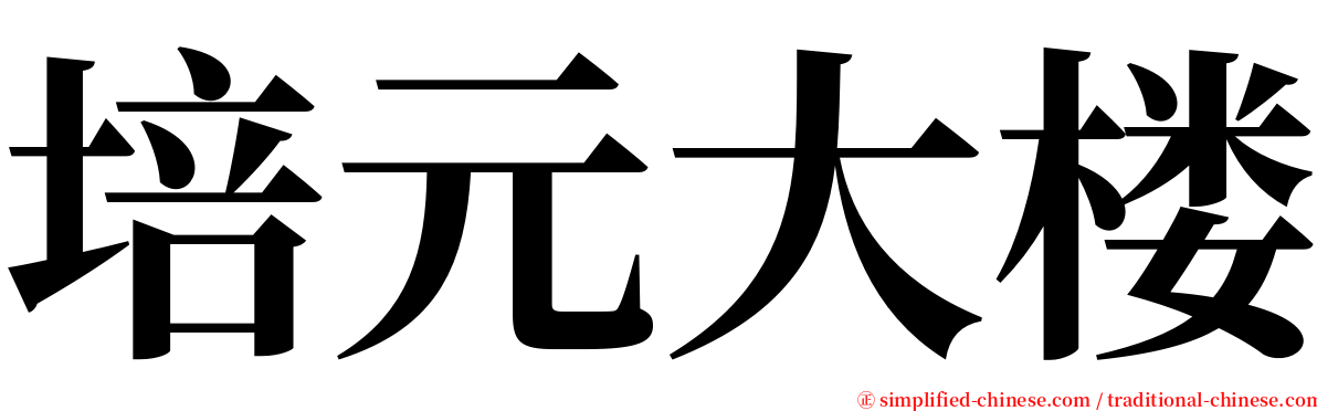 培元大楼 serif font