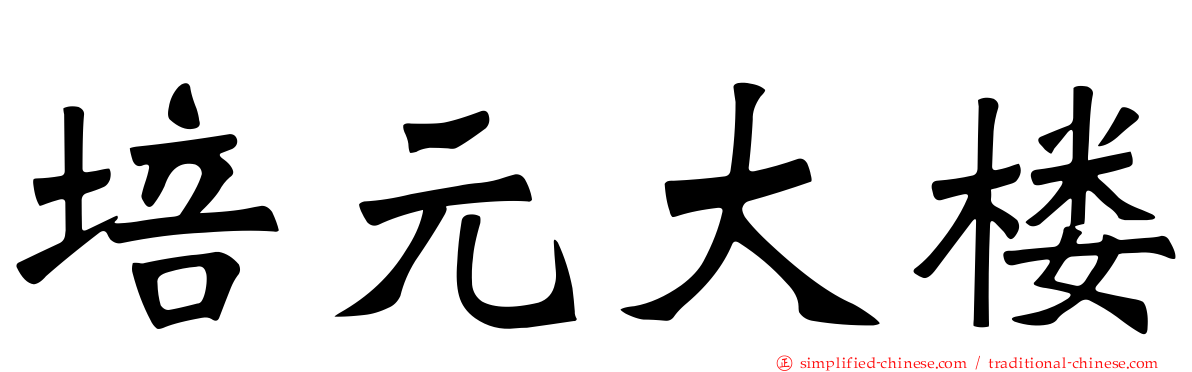 培元大楼