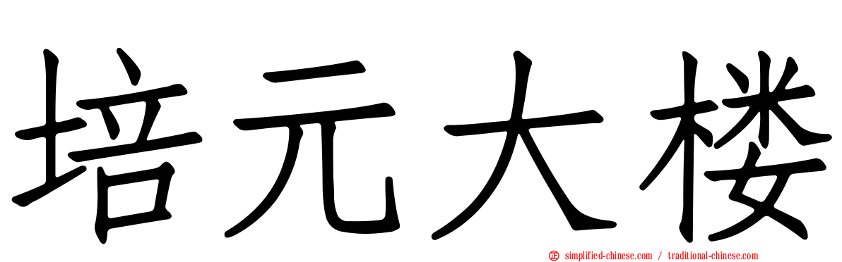 培元大楼