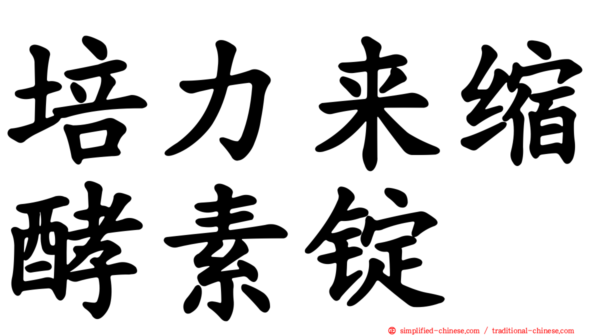 培力来缩酵素锭