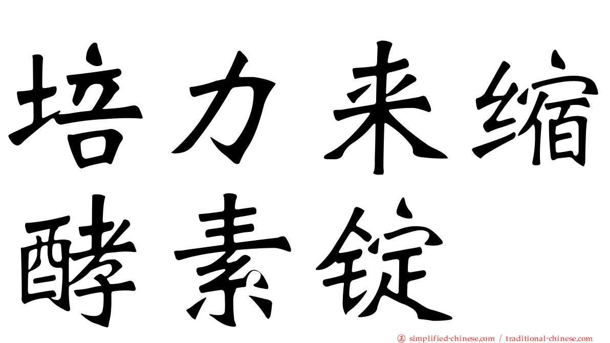 培力来缩酵素锭