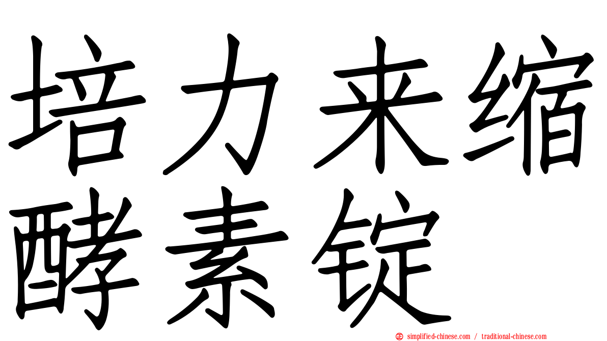 培力来缩酵素锭