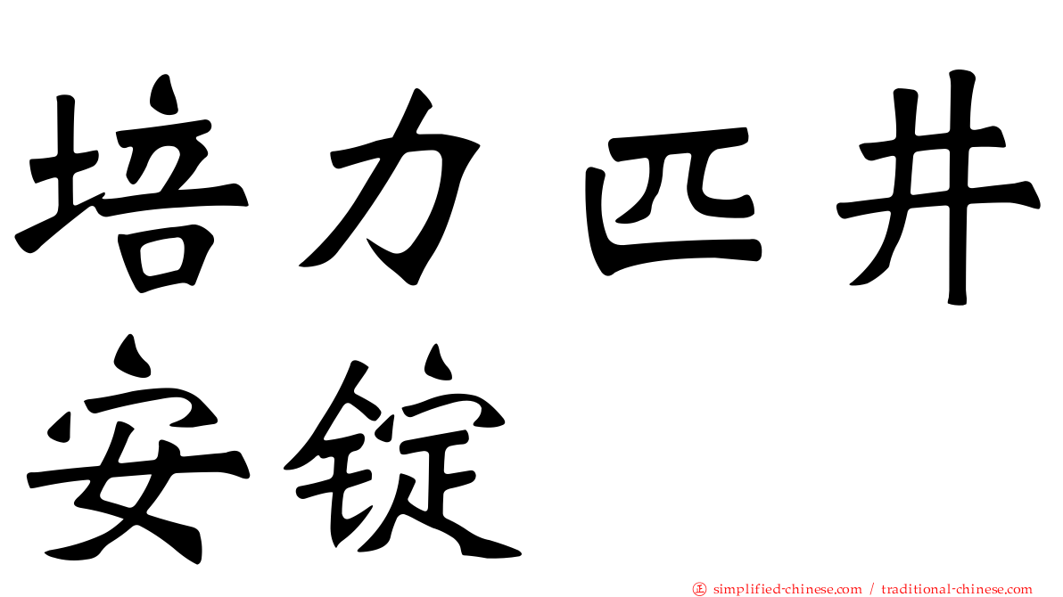 培力匹井安锭