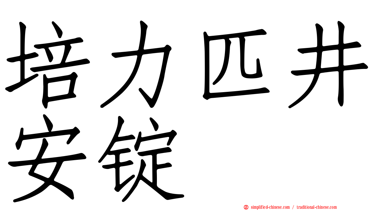 培力匹井安锭