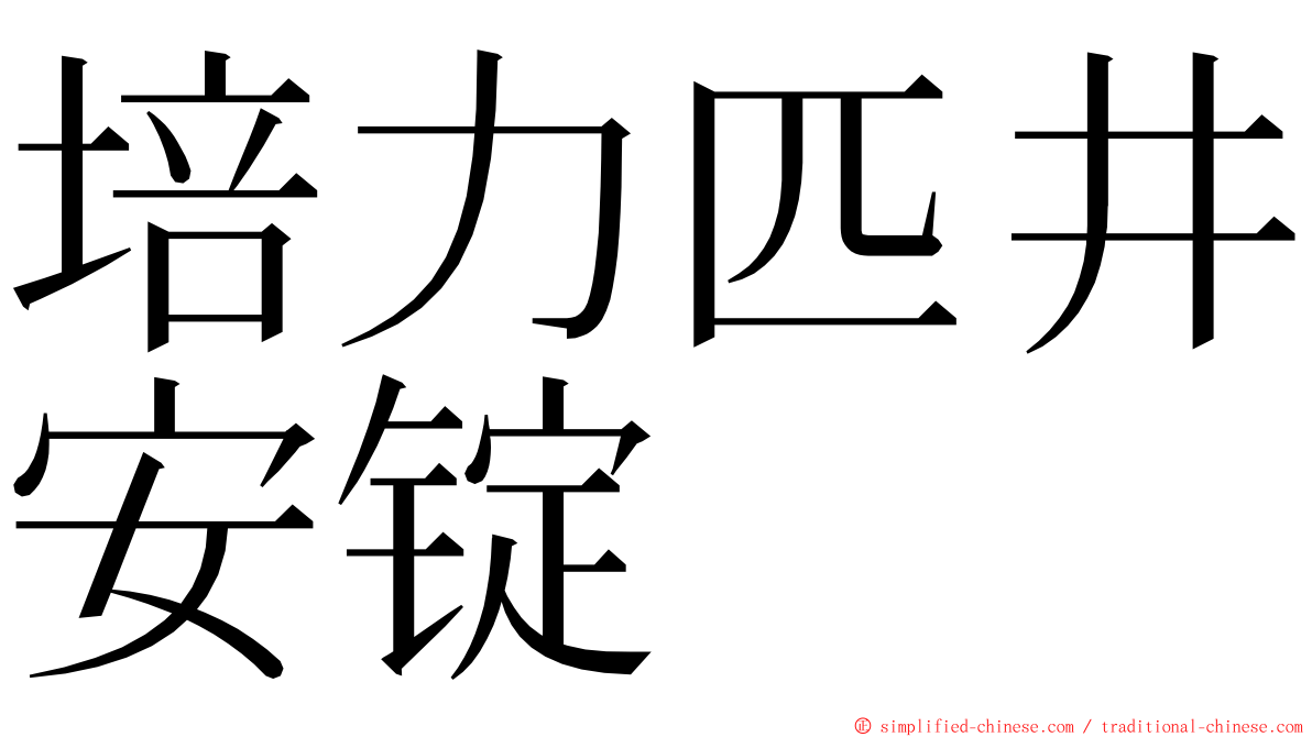 培力匹井安锭 ming font