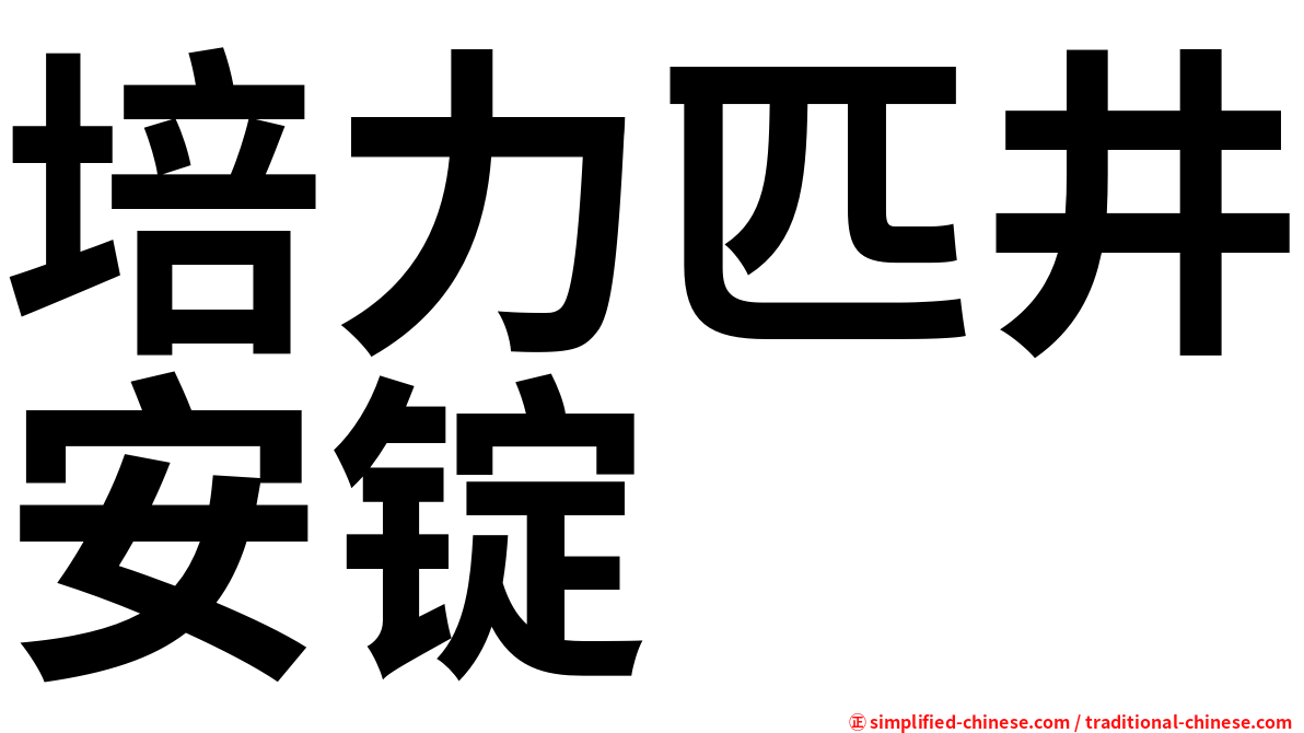 培力匹井安锭