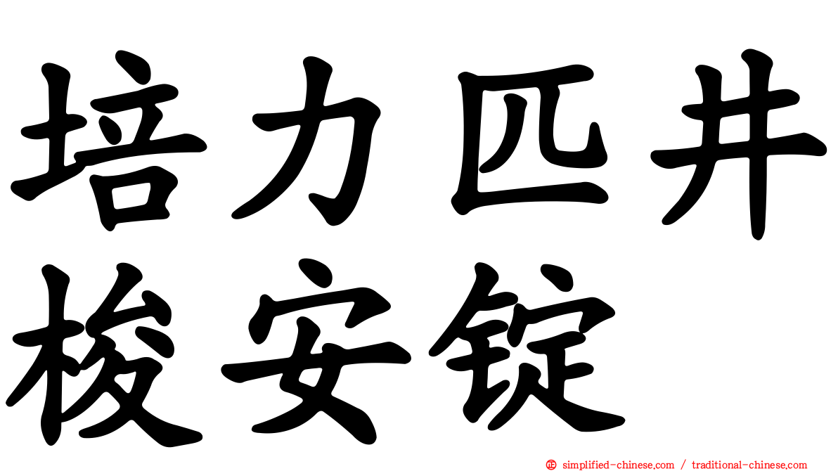培力匹井梭安锭