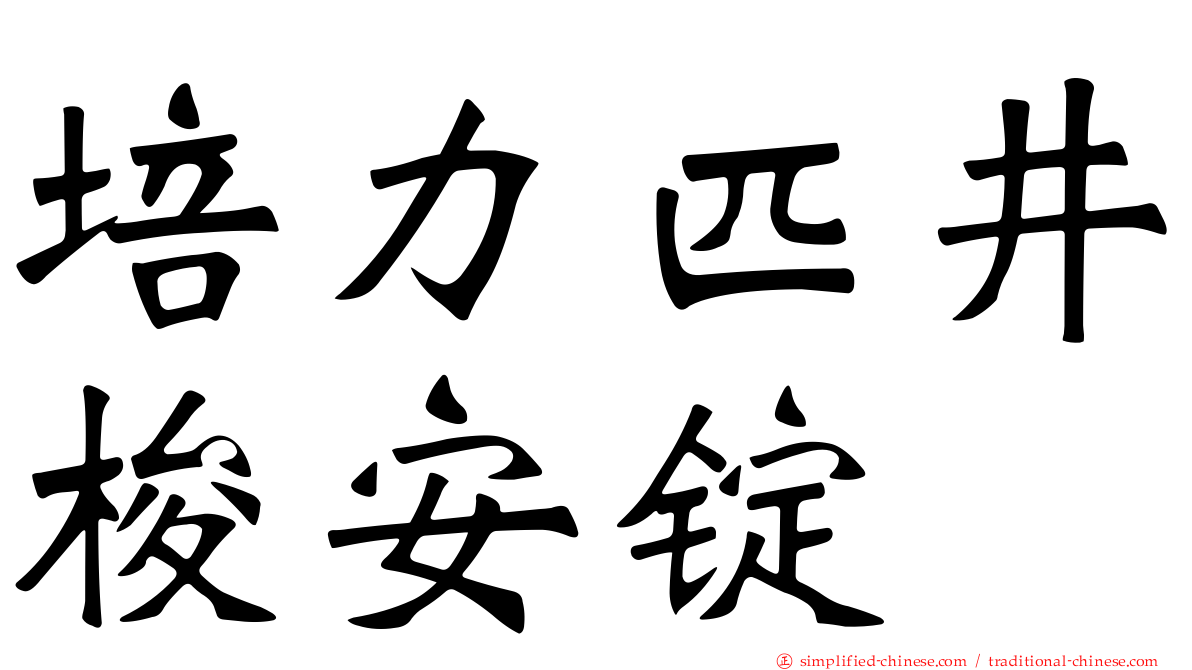 培力匹井梭安锭