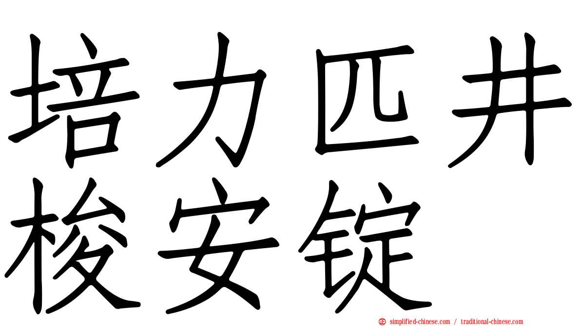 培力匹井梭安锭