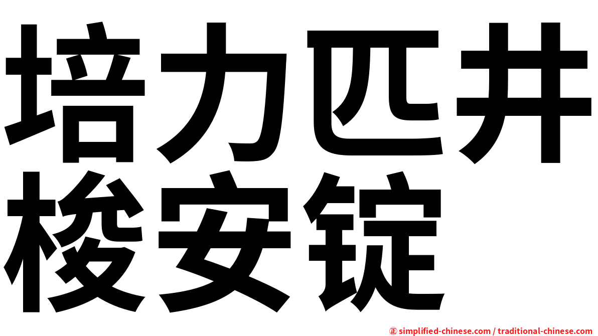 培力匹井梭安锭