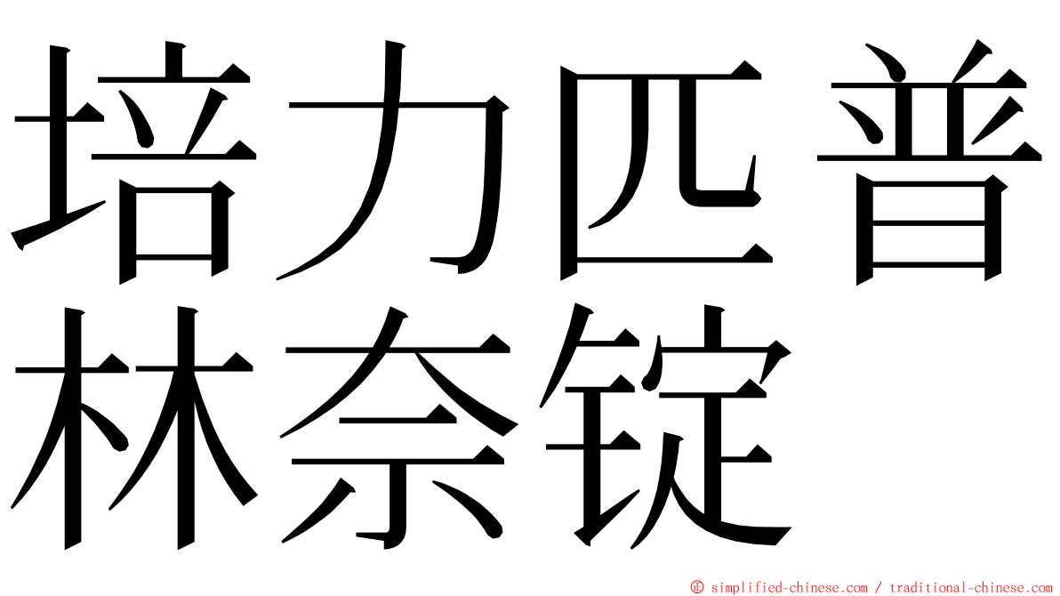 培力匹普林奈锭 ming font