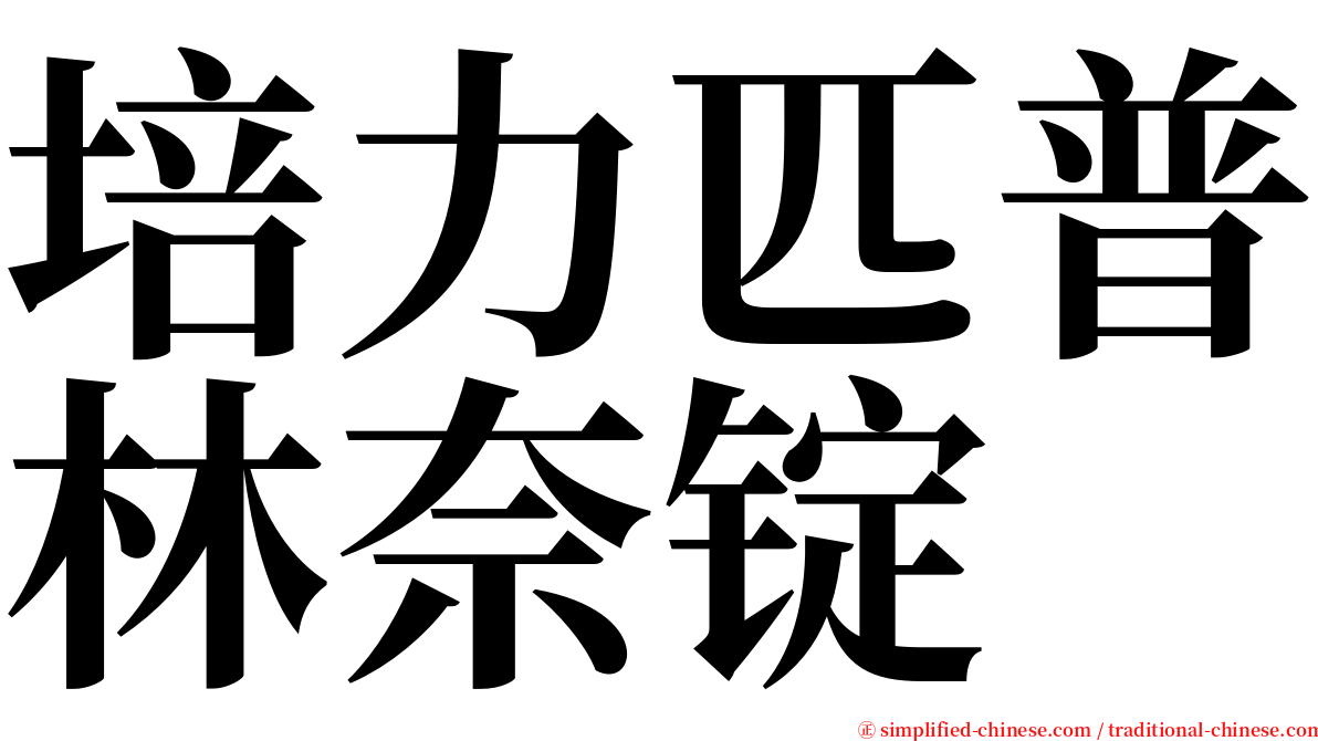 培力匹普林奈锭 serif font