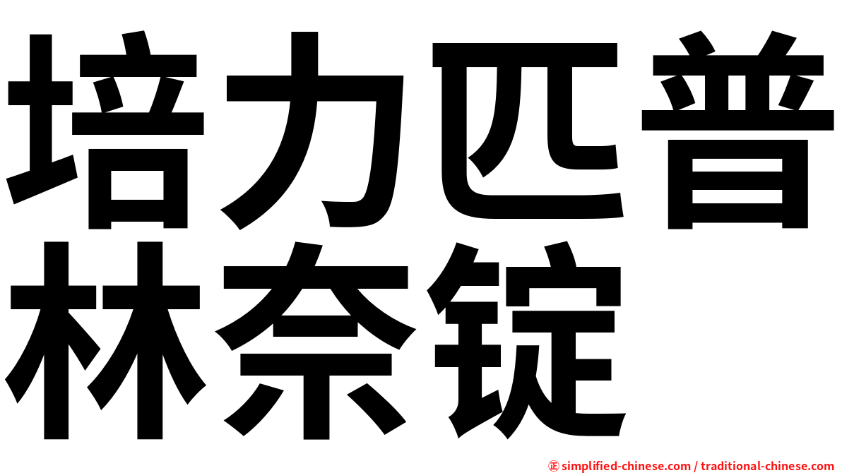 培力匹普林奈锭