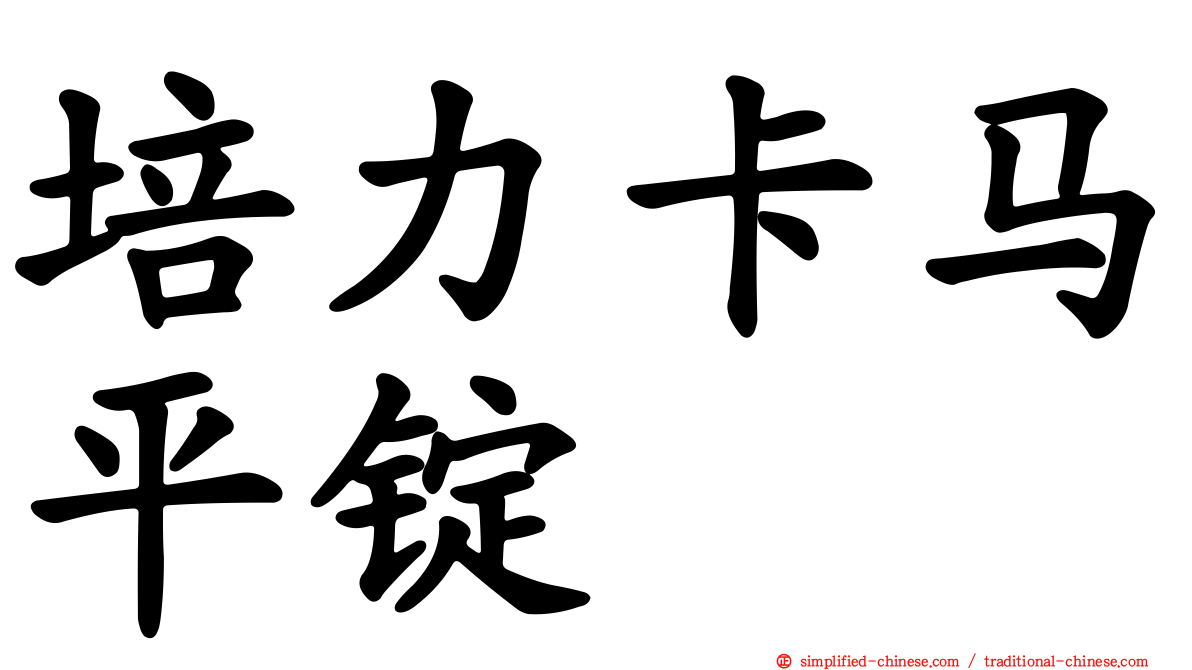 培力卡马平锭