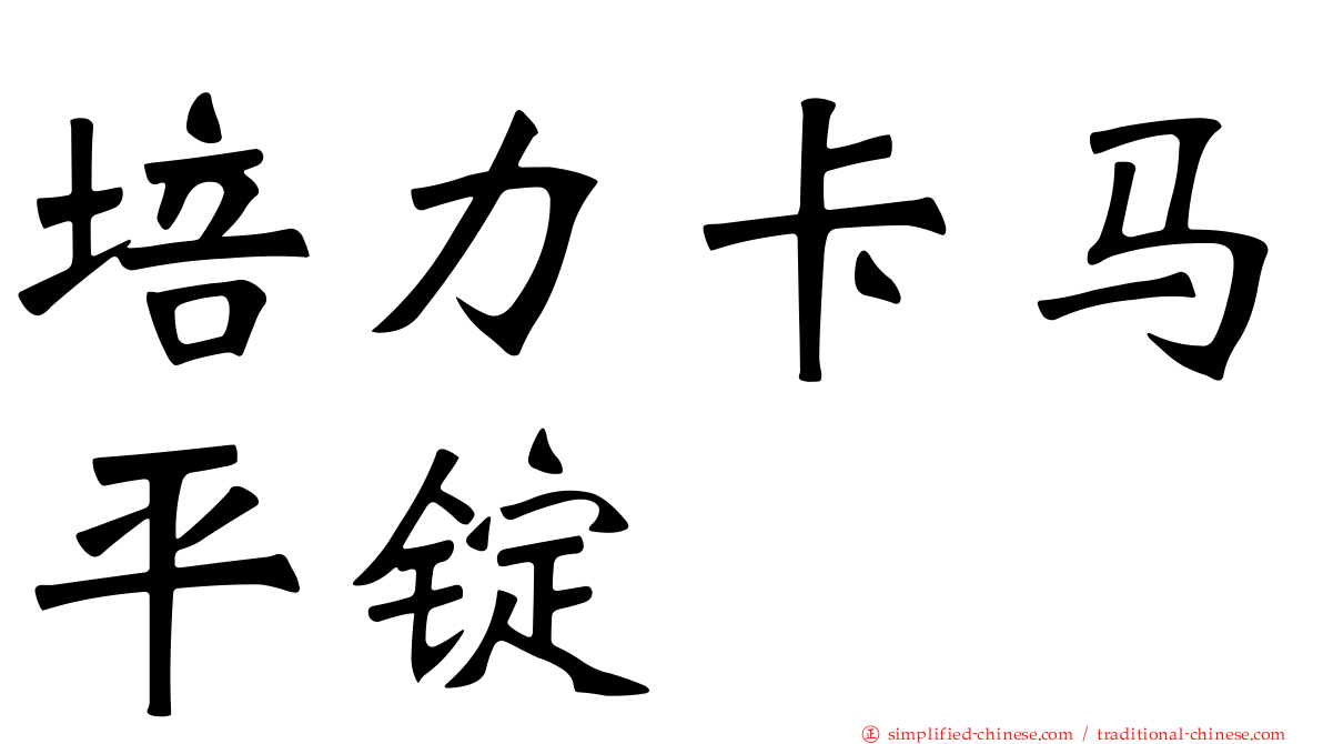 培力卡马平锭