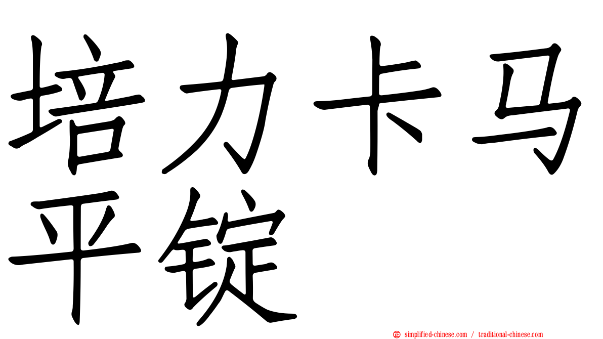 培力卡马平锭