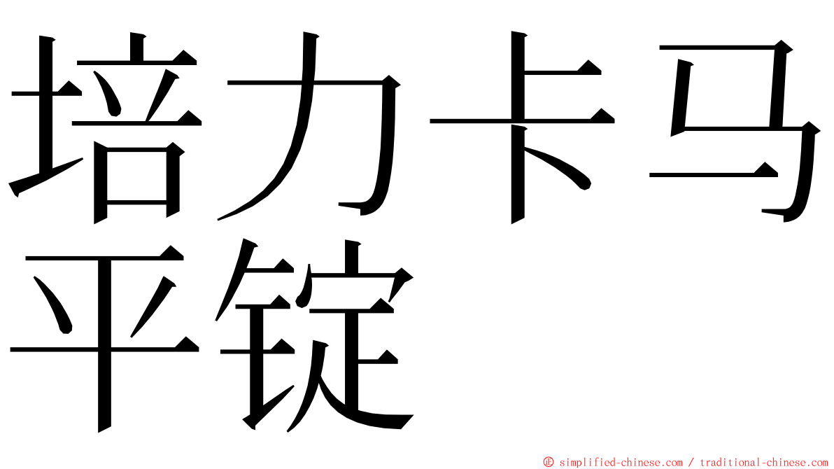 培力卡马平锭 ming font
