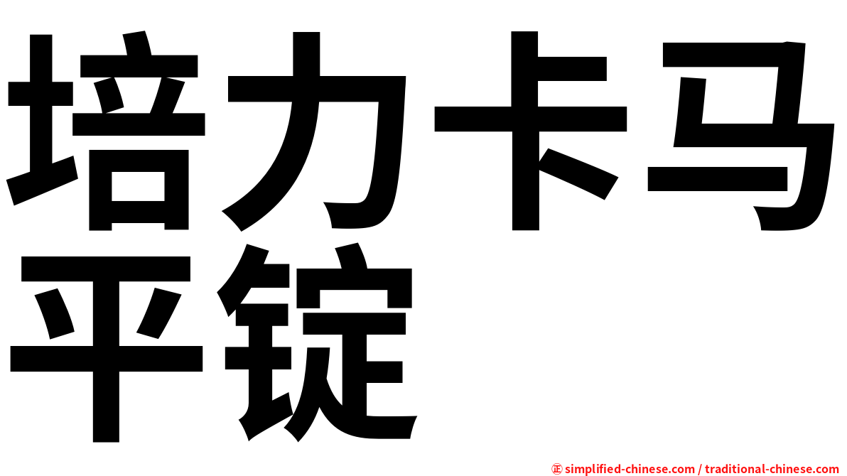 培力卡马平锭