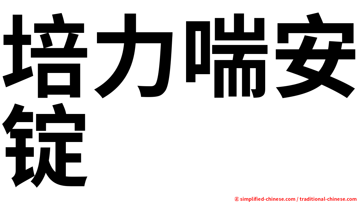培力喘安锭