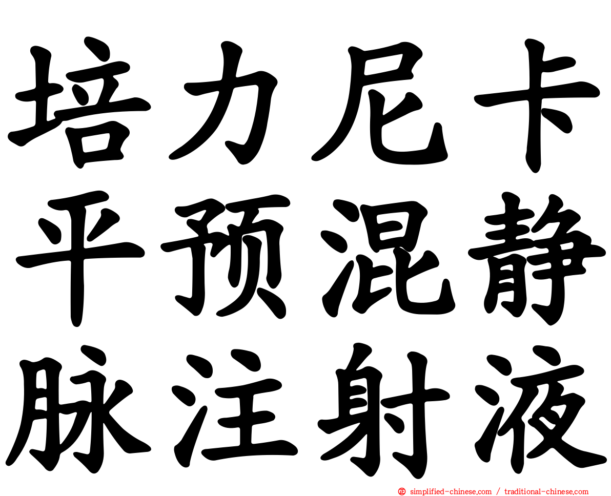 培力尼卡平预混静脉注射液