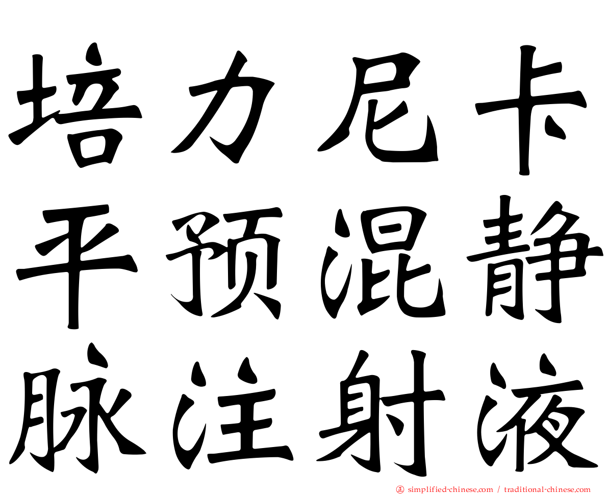 培力尼卡平预混静脉注射液
