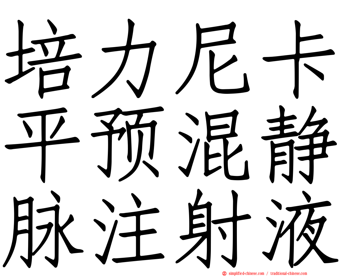 培力尼卡平预混静脉注射液