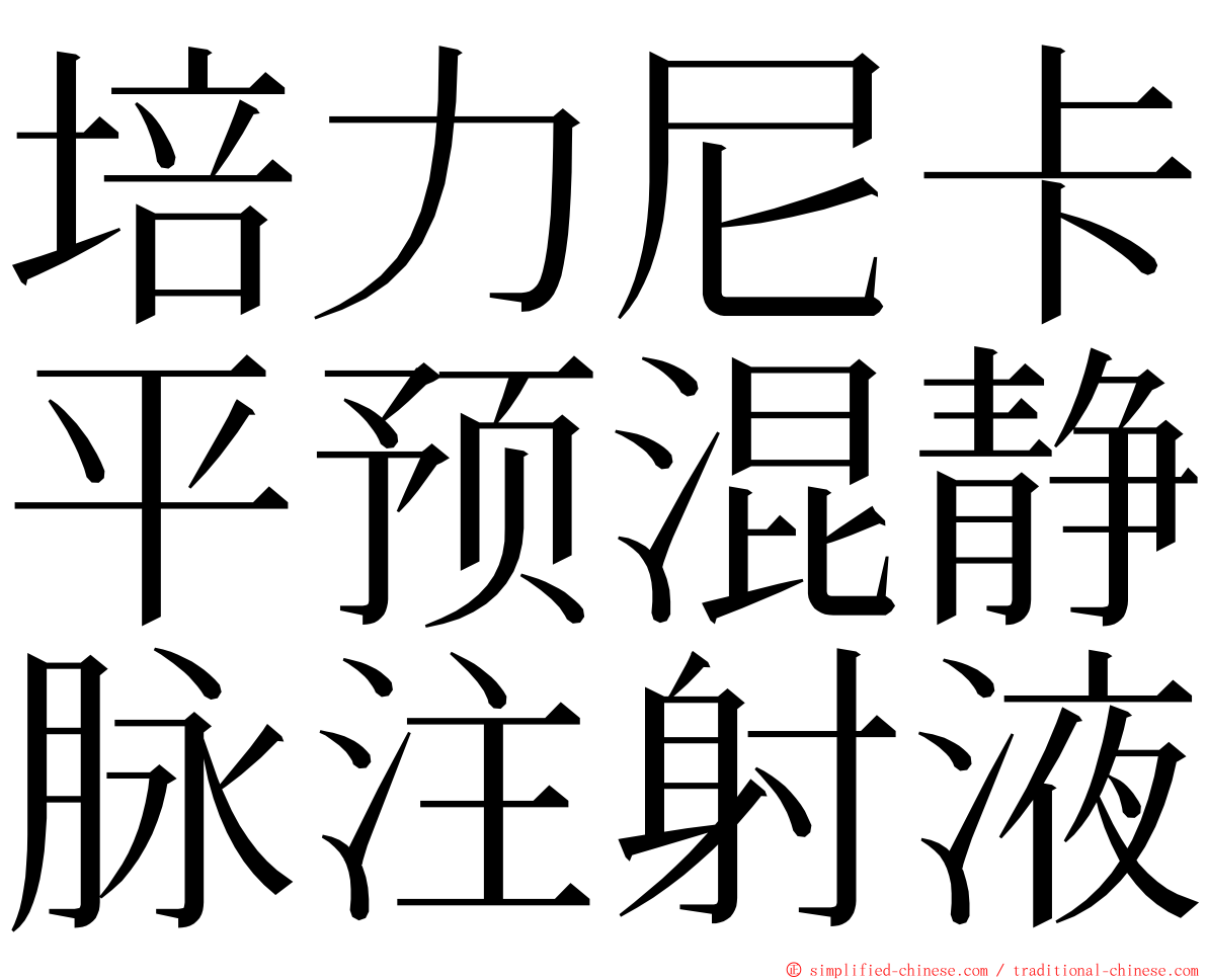 培力尼卡平预混静脉注射液 ming font