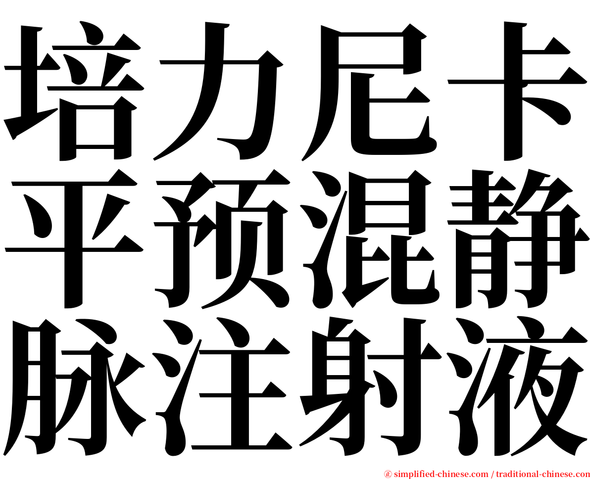 培力尼卡平预混静脉注射液 serif font