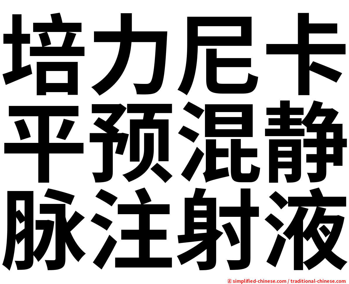 培力尼卡平预混静脉注射液
