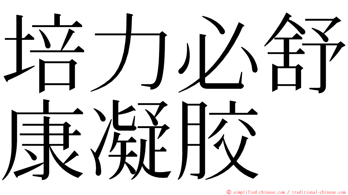 培力必舒康凝胶 ming font