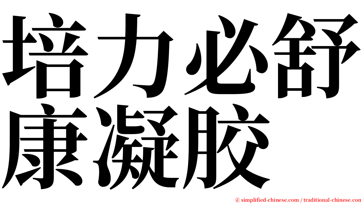 培力必舒康凝胶 serif font