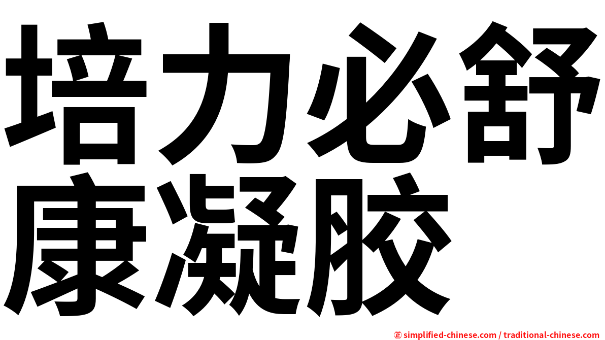 培力必舒康凝胶