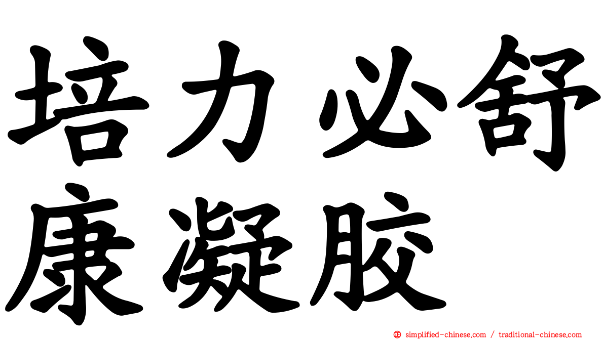 培力必舒康凝胶