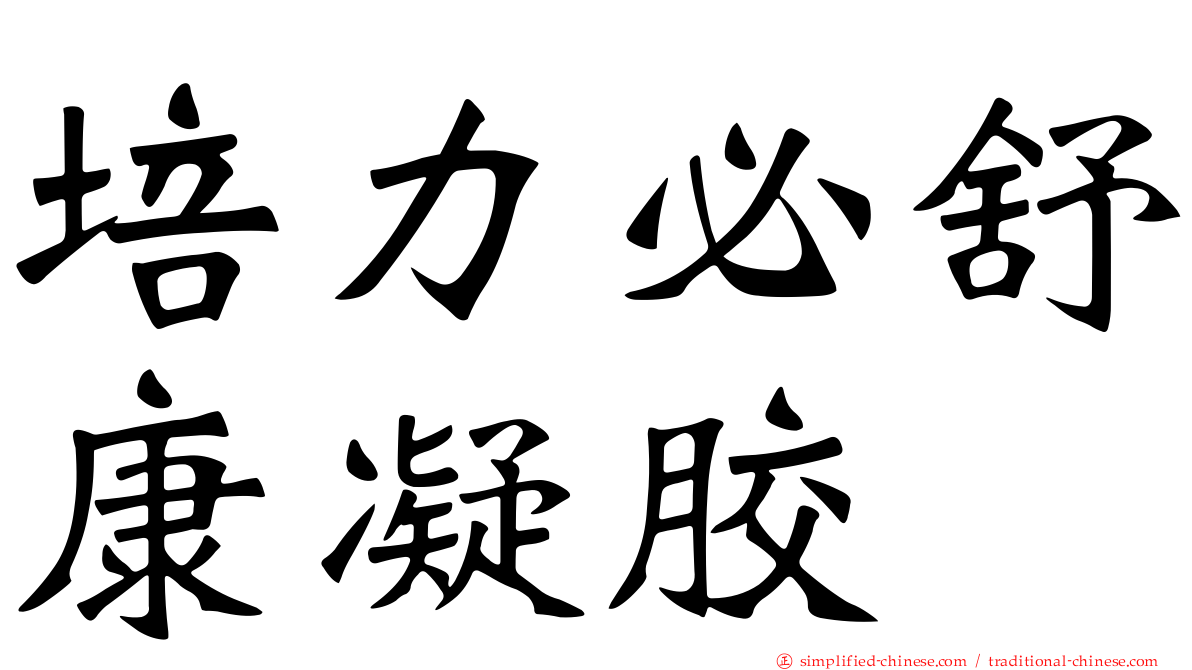 培力必舒康凝胶