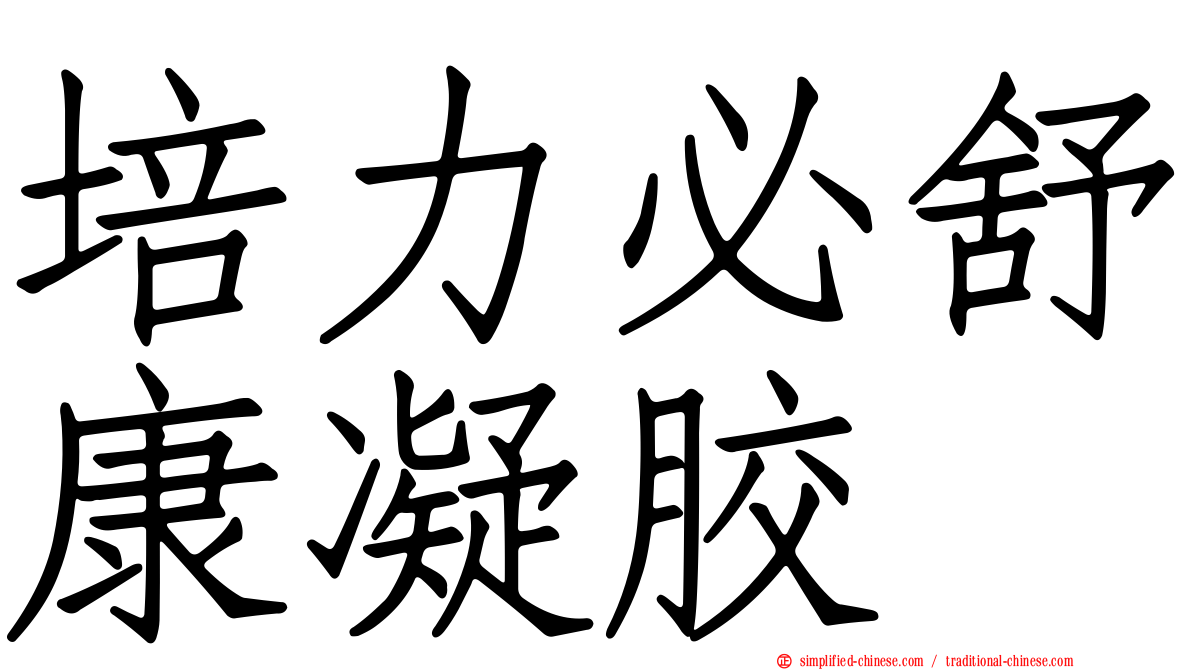 培力必舒康凝胶