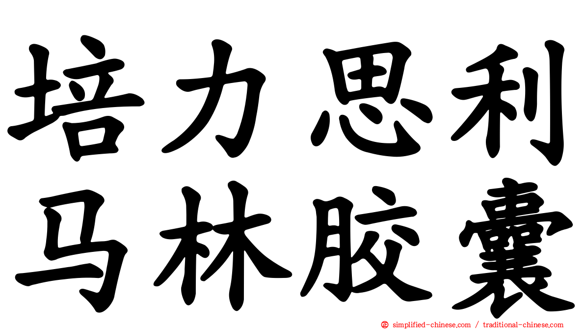 培力思利马林胶囊