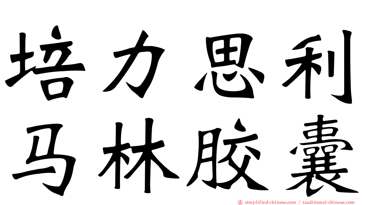 培力思利马林胶囊