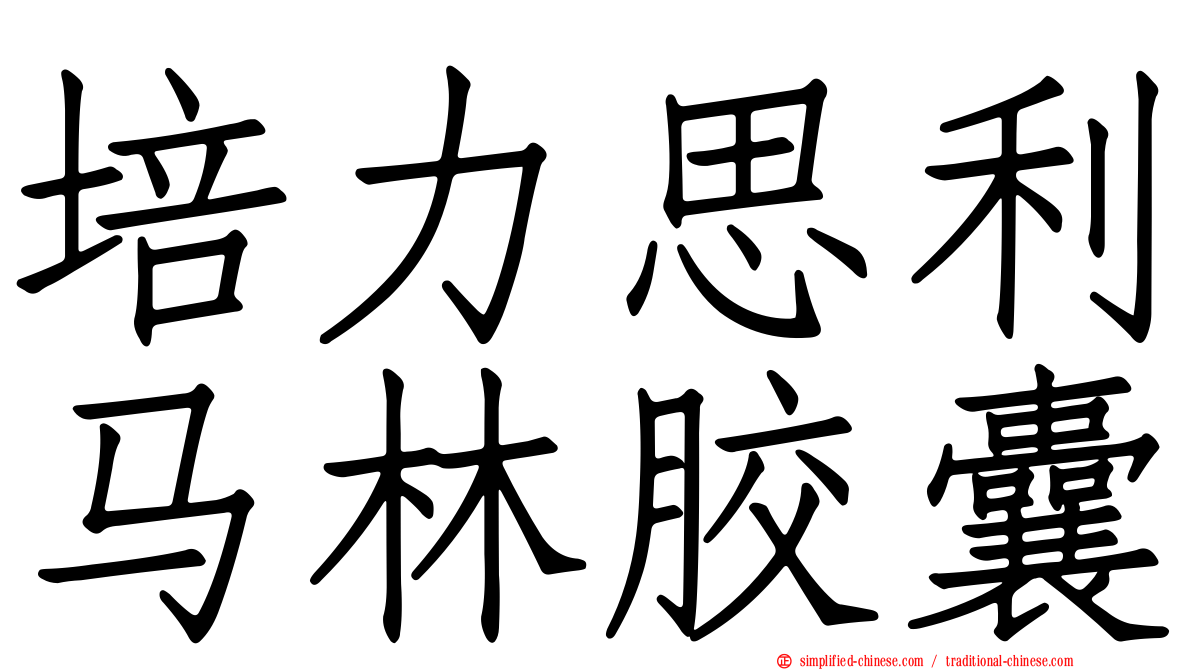 培力思利马林胶囊