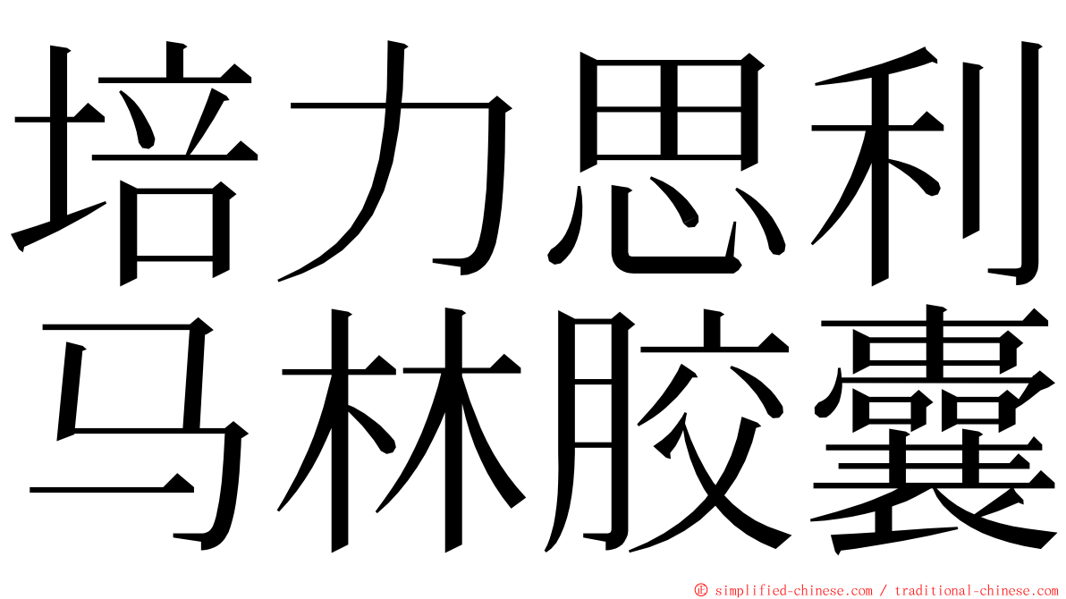 培力思利马林胶囊 ming font