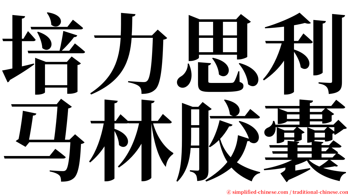 培力思利马林胶囊 serif font