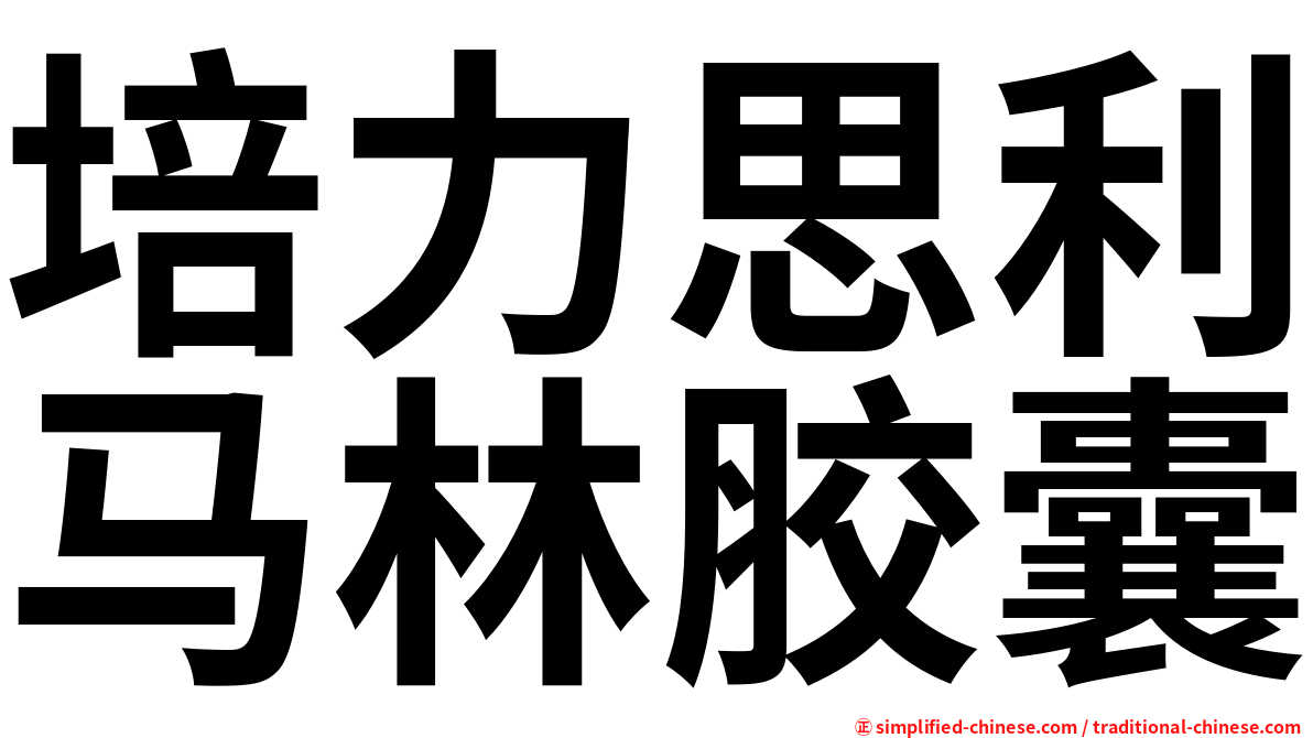 培力思利马林胶囊