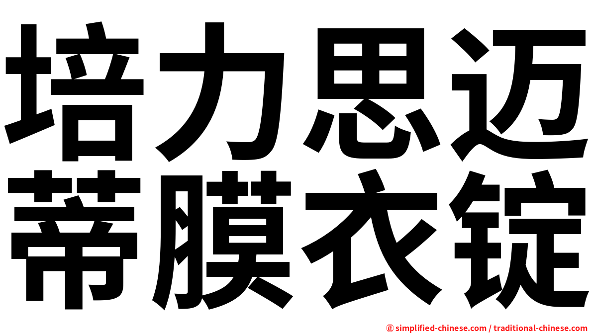 培力思迈蒂膜衣锭