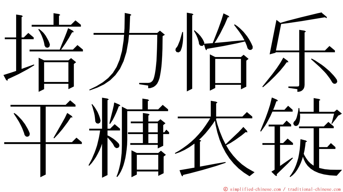 培力怡乐平糖衣锭 ming font