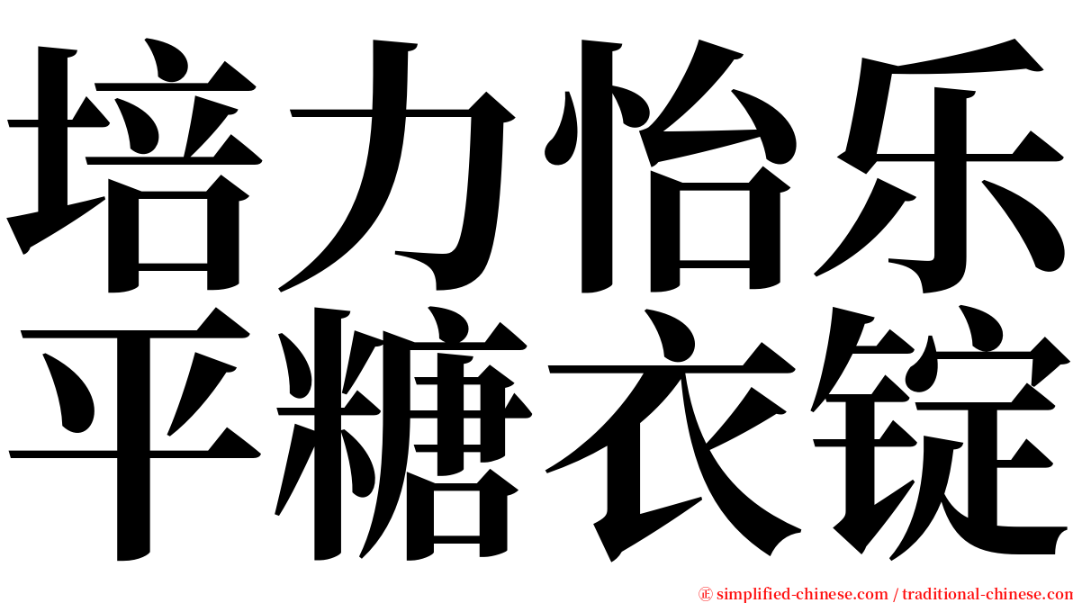 培力怡乐平糖衣锭 serif font
